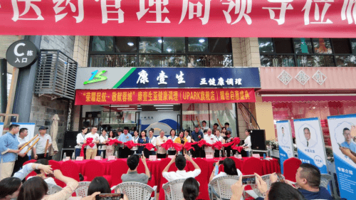 康壹生亚健康调理（UPARK旗舰店）开幕盛典圆满举行