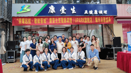 康壹生亚健康调理（UPARK旗舰店）开幕盛典圆满举行
