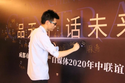 品天府 话未来︱成都市主流房地产自媒体2020年中联谊会圆满举行