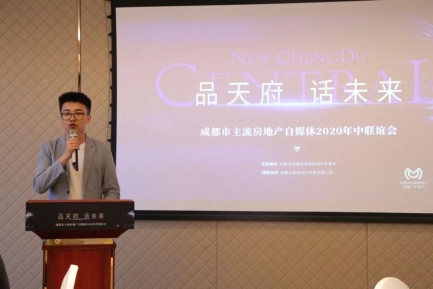 品天府 话未来︱成都市主流房地产自媒体2020年中联谊会圆满举行