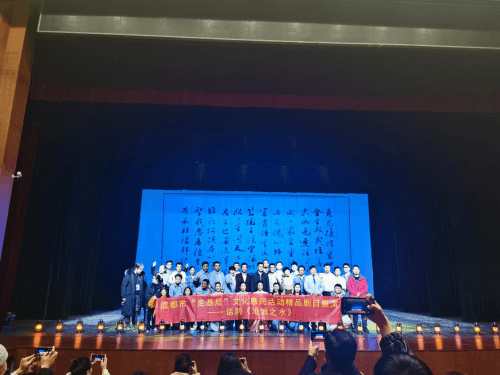 成都市“走基层”文化惠民活动话剧《沧浪之水》演出圆满成功！