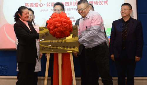 苏州陈霞爱心慈善基金会·四川成都爱心站正式启动