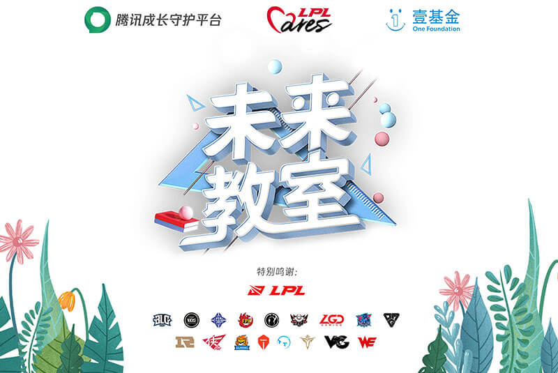 全明星周末中,LPL Cares以行动推动电竞向善