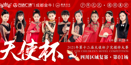见证天使自信风采，2021第十二届天使杯少儿模特大赛四川区域复赛精彩落幕