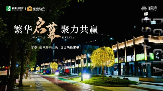 全广汉，潮我看丨东泰·翡翠郡步行街全城招商！