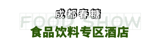 经销商逛展必看，2022成都春糖最全参会指南！