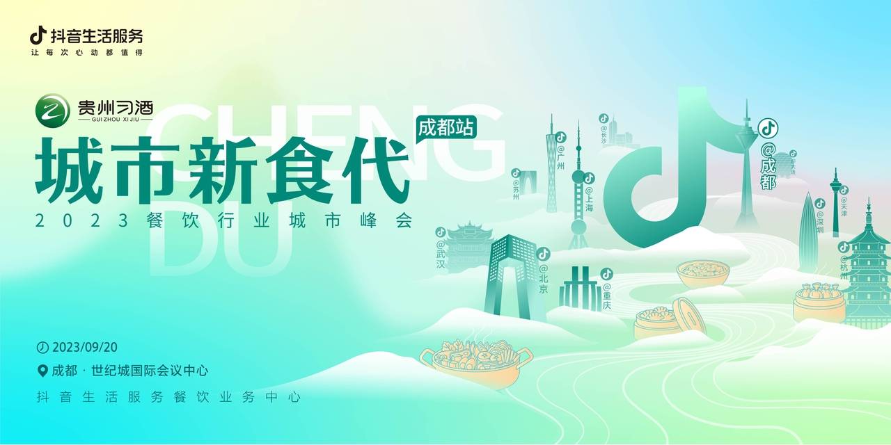 2023餐饮行业城市峰会成都站：遍邀八方来客，共享城市新“食”代