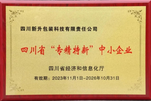 2023年四川省“专精特新”企业名单公布，新升集团旗下新升科技再次复核通过！