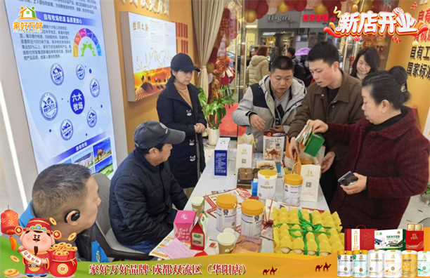 家好万好全家营养新疆甄选品牌成都双流区华阳社区店正式开业