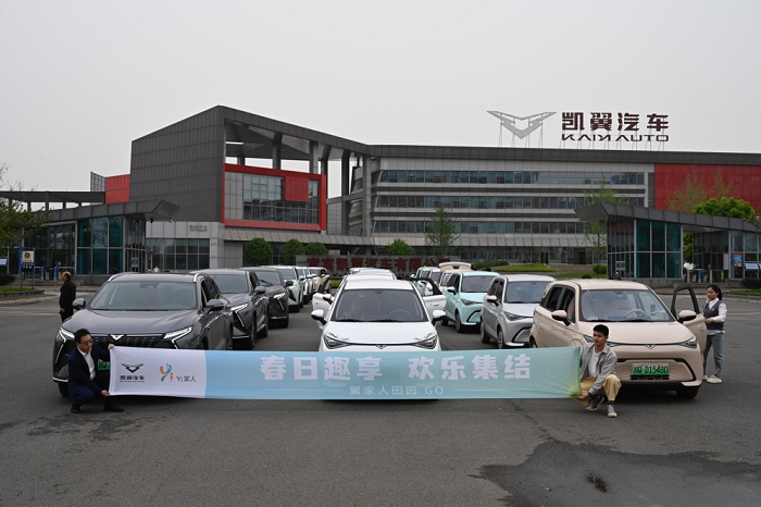 凯翼汽车春日车友会欢乐落幕,与用户共赴春日之约