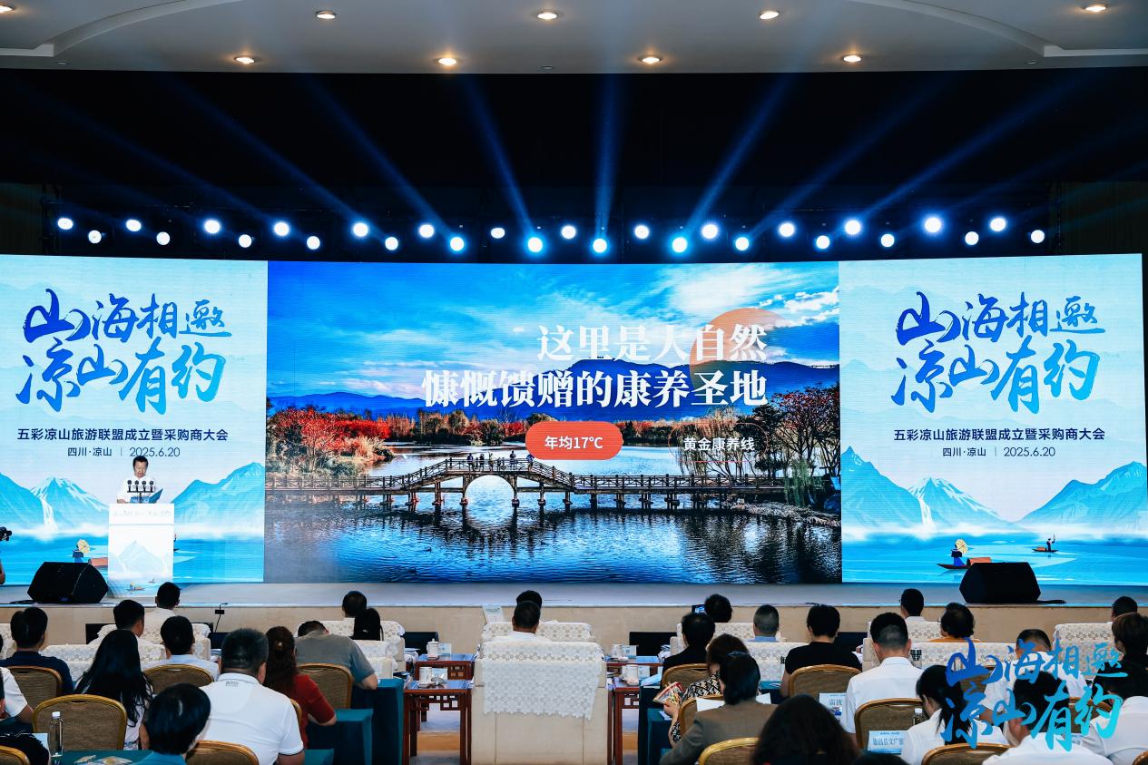聚势赋能开启全域全时旅游新征程 五彩凉山旅游联盟成立